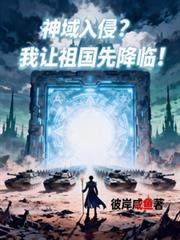 神域入侵我让祖国先降临林凡