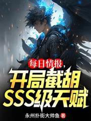 每日情报开局截胡未来女帝