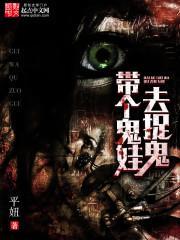 带个鬼娃去捉鬼的