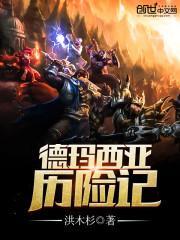 德玛西亚历险记百度