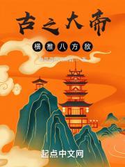 古之大帝是哪本