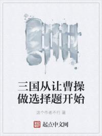 三国从让曹操做选择题开始 这个作者不行