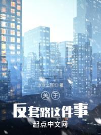 关于反套路这件事的作文