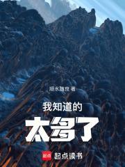 我知道的太多了