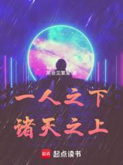 一人之下诸天之上是谁