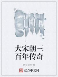 大宋帝国三百年3