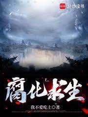 腐化求生我不爱吃土免费阅读