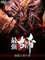 最强古神