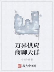 万界供应商聊天群百度百科