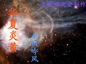 华夏炎黄的意思