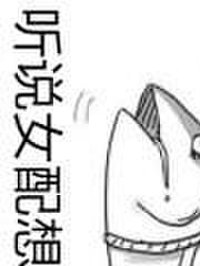 听说女配无所不能