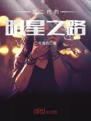 富二代的明星之路在哪看