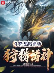 斗罗黑暗律动狩猎诸神怎么获得