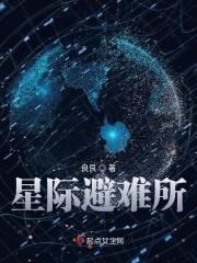 星际避难所正版