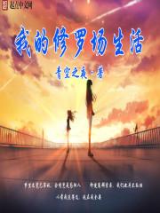 修罗场的生存手册