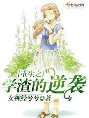 重生之学渣逆袭记 邻家的猫