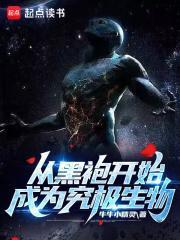 从黑袍开始成为究极生物怎么不更新了?