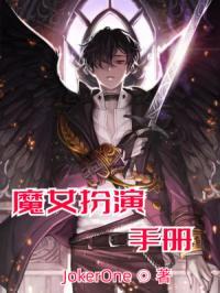 演魔女的女主叫什么