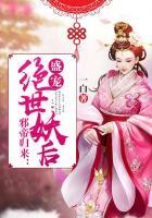 邪帝盛宠之神医萌后免费阅读