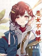 恶女不会改变漫画