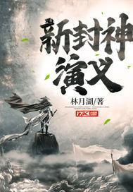 新封神演义演员