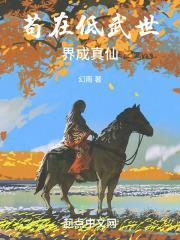 苟在低武世界成真仙 幻雨