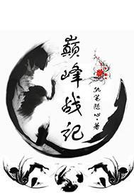 巅峰战神百度百科