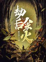 劫后余生百度百科