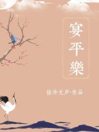 宴平乐暗示什么