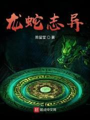 龙蛇志异 陈留堂