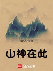 山神是什么神位