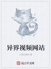 异界在哪个视频端可以看?