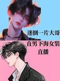 男生做女装直播