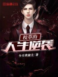 校草的校园生活