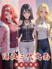 三代火影对宇智波一族的态度