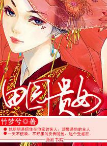 田园贵女冷王的极品悍妻 墨初舞