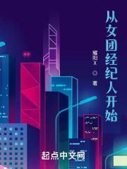 从女团经纪人开始免费阅读