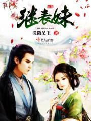 继表妹by微微呆王笔趣阁