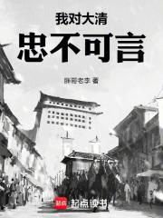 我对大清忠不可言TXT