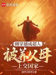 被养父母上交国家免费阅读笔趣阁