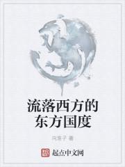 东方落后西方