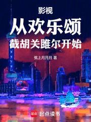影视从欢乐颂截胡关雎尔开始免费