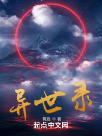 异世录by西米露笔趣阁