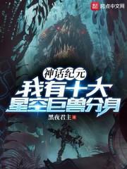 神话纪元我有十大星空巨兽分身