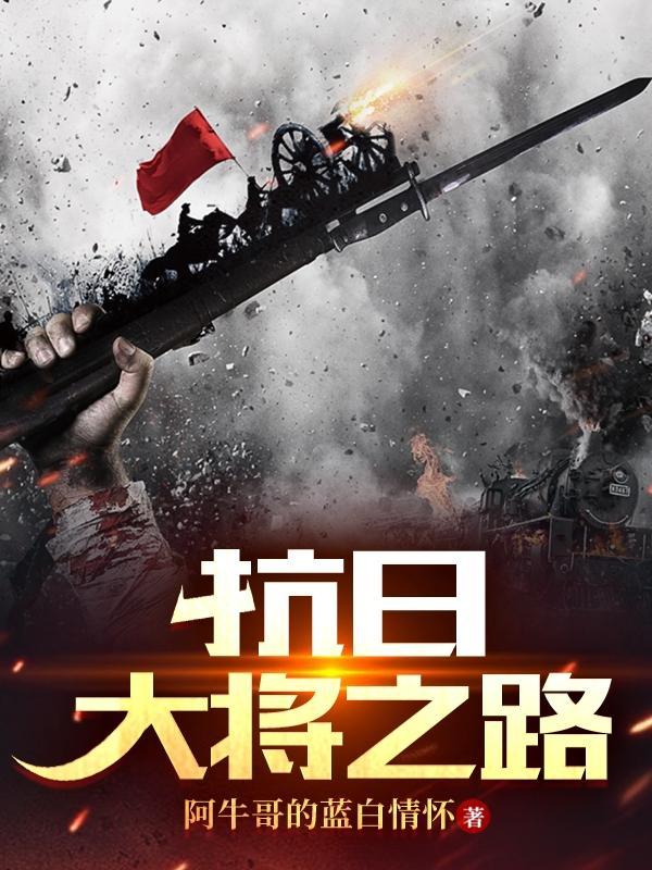 抗日大将之路全文