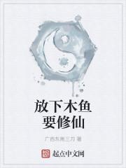 我的世界木鱼修仙生存