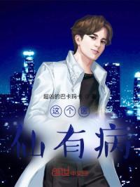 这个医仙决定继续装傻