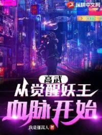 高武从觉醒妖王血脉开始 我是蓬蒿人