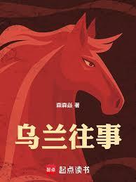 乌兰图雅的往日时光