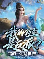 我的公主是反派?错的一定是世界女主有几个